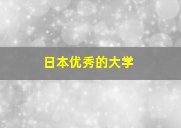 日本优秀的大学