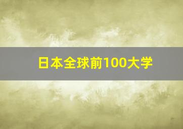 日本全球前100大学