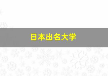 日本出名大学