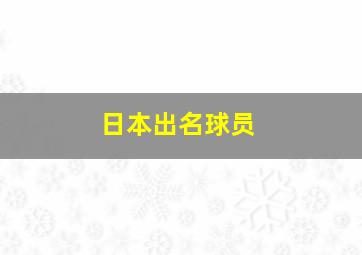 日本出名球员