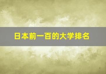 日本前一百的大学排名