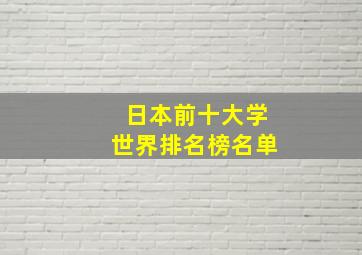 日本前十大学世界排名榜名单