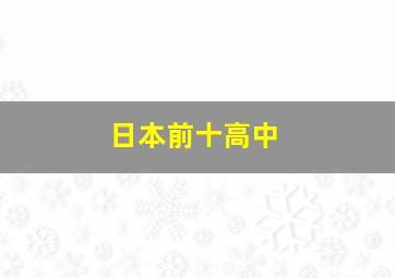 日本前十高中