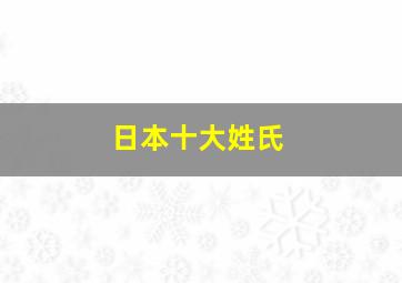 日本十大姓氏