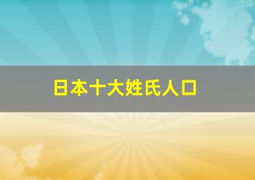 日本十大姓氏人口