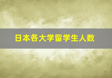 日本各大学留学生人数