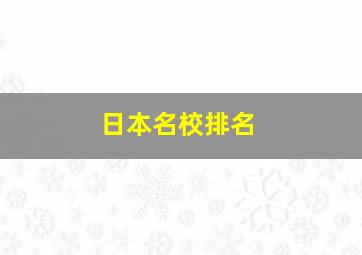 日本名校排名