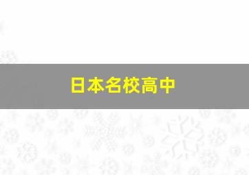 日本名校高中