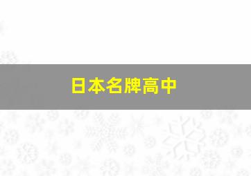 日本名牌高中