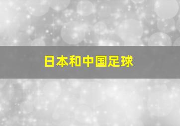 日本和中国足球