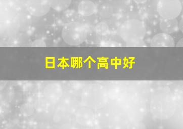 日本哪个高中好