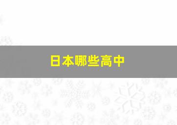 日本哪些高中