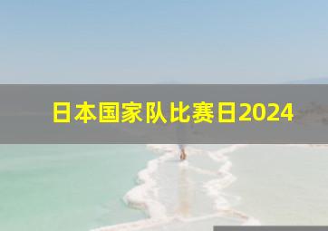 日本国家队比赛日2024