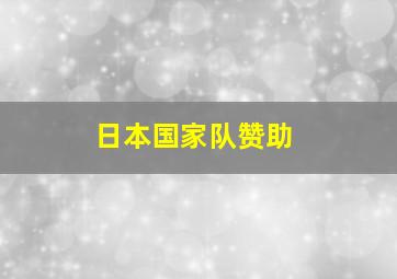 日本国家队赞助