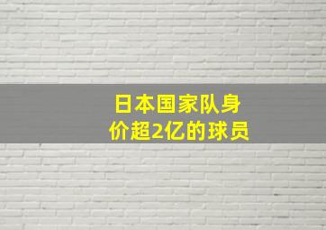 日本国家队身价超2亿的球员