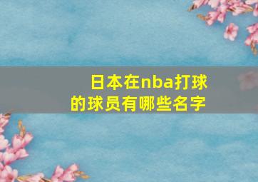 日本在nba打球的球员有哪些名字