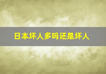 日本坏人多吗还是坏人