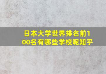 日本大学世界排名前100名有哪些学校呢知乎