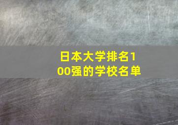 日本大学排名100强的学校名单