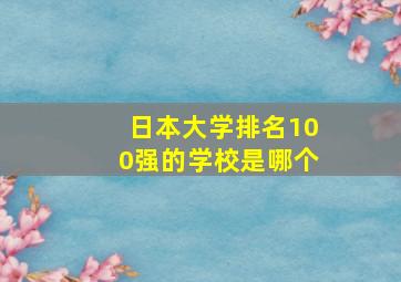 日本大学排名100强的学校是哪个