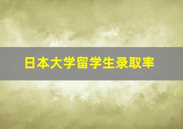 日本大学留学生录取率