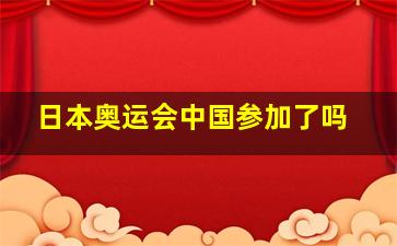 日本奥运会中国参加了吗