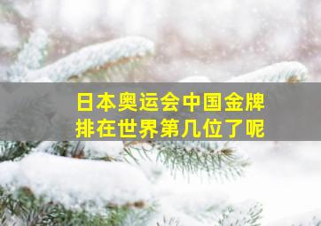 日本奥运会中国金牌排在世界第几位了呢