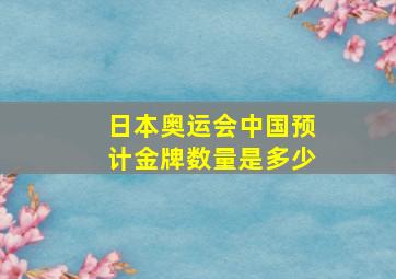 日本奥运会中国预计金牌数量是多少