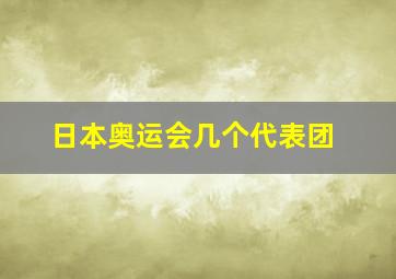 日本奥运会几个代表团