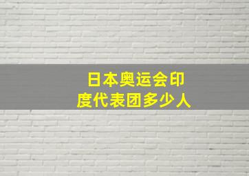 日本奥运会印度代表团多少人