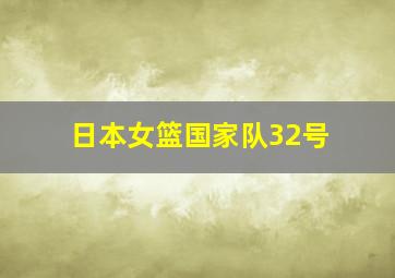 日本女篮国家队32号