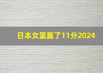 日本女篮赢了11分2024