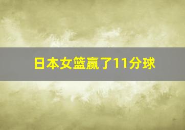 日本女篮赢了11分球