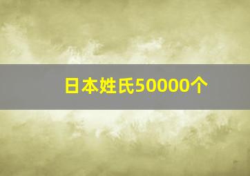 日本姓氏50000个