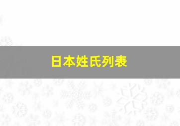 日本姓氏列表