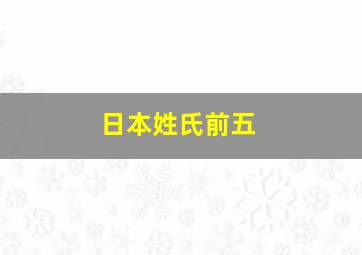 日本姓氏前五