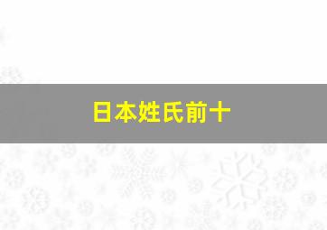 日本姓氏前十