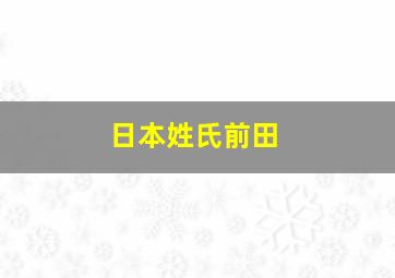 日本姓氏前田