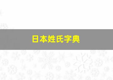 日本姓氏字典