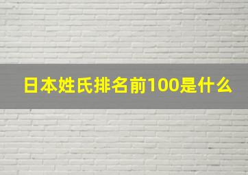 日本姓氏排名前100是什么