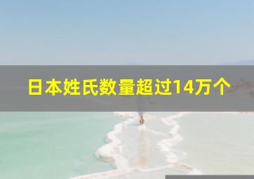 日本姓氏数量超过14万个