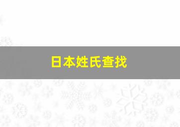 日本姓氏查找