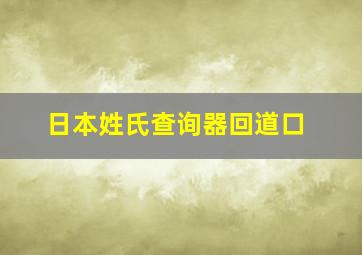 日本姓氏查询器回道口