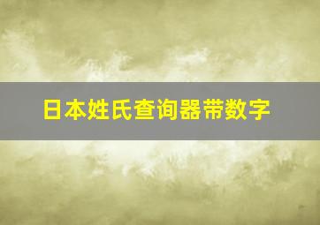 日本姓氏查询器带数字