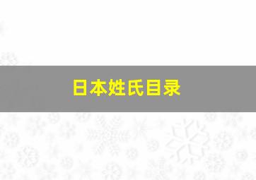 日本姓氏目录