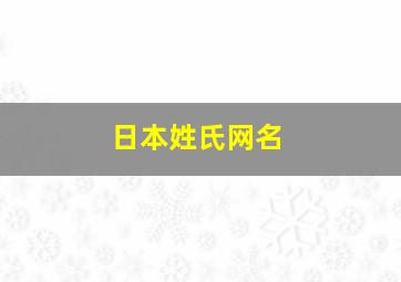 日本姓氏网名