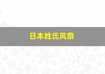 日本姓氏风祭