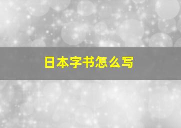 日本字书怎么写