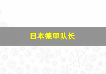 日本德甲队长