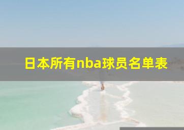 日本所有nba球员名单表